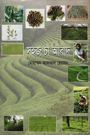 Sohaj Cha Abad (সহজ চা আবাদ)