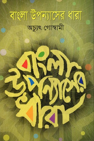 Bangla Upanyaser Dhara (বাংলা উপন্যাসের ধারা)