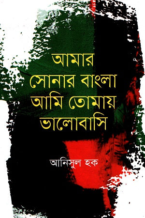 Amar Sonar Bangla Ami Tomay Bhalobashi (আমার সোনার বাংলা আমি তোমায় ভালোবাসি)