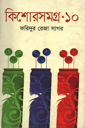 Kishor Somogro-10 (কিশোরসমগ্র-১০)