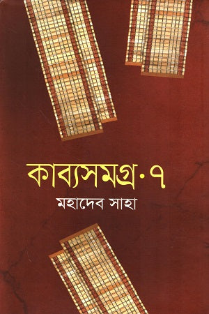 Kabyasamagra 7 (কাব্যসমগ্র ৭)