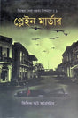 Plain Murder (প্লেইন মার্ডার)