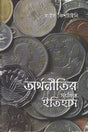 Arthanitirer Sankhipta Itihas (অর্থনীতির সংক্ষিপ্ত ইতিহাস)