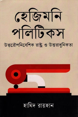 Hegemony Politics (হেজিমনি পলিটিকস)