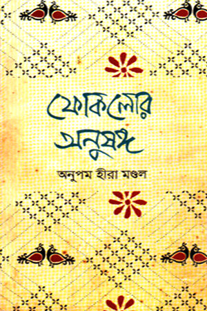 Folklore Anushad (ফোকলোর অনুষদ)