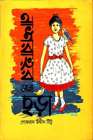 Nashraharar Jonno Chhara (নাশরাহর জন্য ছড়া)