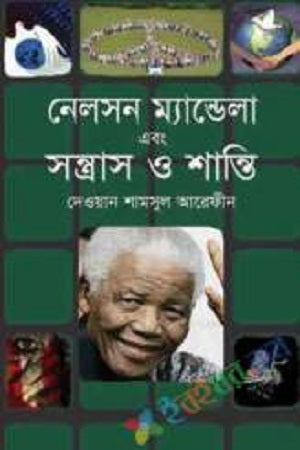 Nelson Mandela O Shantros O Shanti (নেলসন ম্যান্ডেলা এবং সন্ত্রাস ও শান্তি)