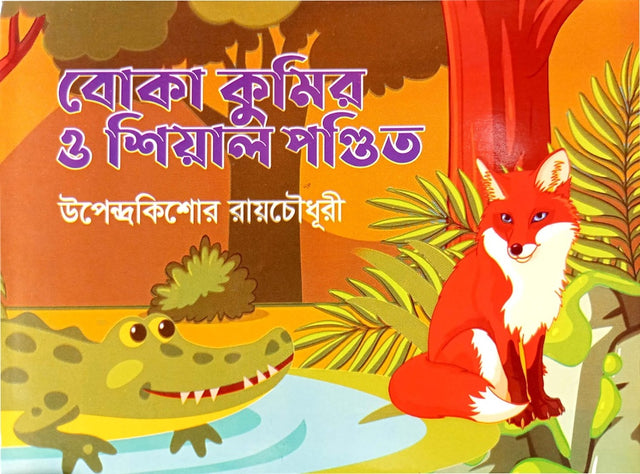 Boka Kumir O Shial Pandit (বোকা কুমির ও শিয়াল পণ্ডিত)