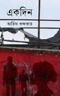 Ekdin (একদিন)