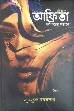 Afrita Andharer Sandhane (আফ্রিতা আঁধারের সন্ধানে)