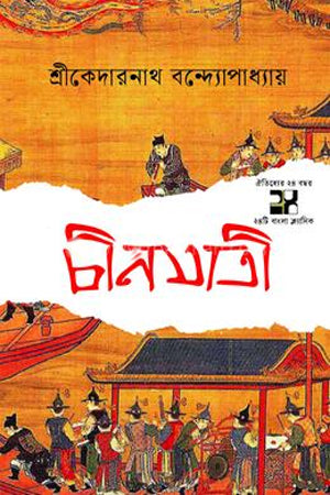Chinajatri (চীনযাত্রী)