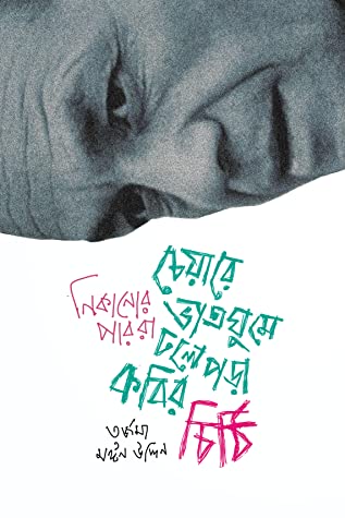 The Poet's Letter in a Chair's Rice Sleep (চেয়ারে ভাতঘুমে ঢলেপড়া কবির চিঠি)