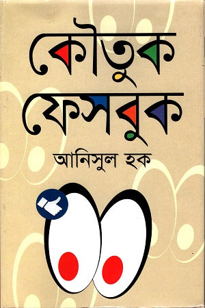 Koutuk Facebook (কৌতুক ফেসবুক)