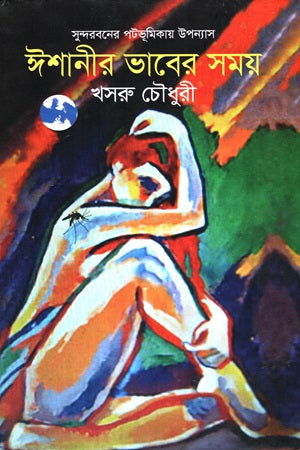 Ishani'r Bhaber Shomoy (ঈশানীর ভাবের সময়)
