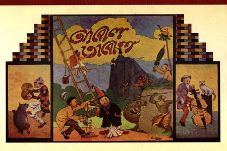 Abol Tabol (আবোল তাবোল)