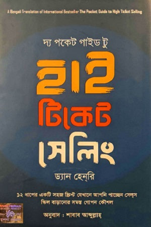 The Pocket Guide To High Ticket Selling (দ্য পকেট গাইড টু হাই টিকেট সেলিং)