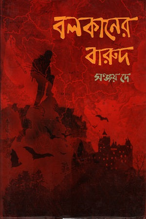 Balcaner Barud (বলকানের বারুদ)