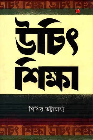 Uchit Shiksha (উচিৎ শিক্ষা)