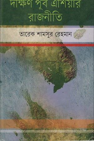 Politics of Southeast Asia (দক্ষিণ পূর্ব এশিয়ার রাজনীতি)