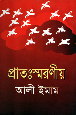 Pratosmaroniya (প্রাতঃস্মরণীয়)