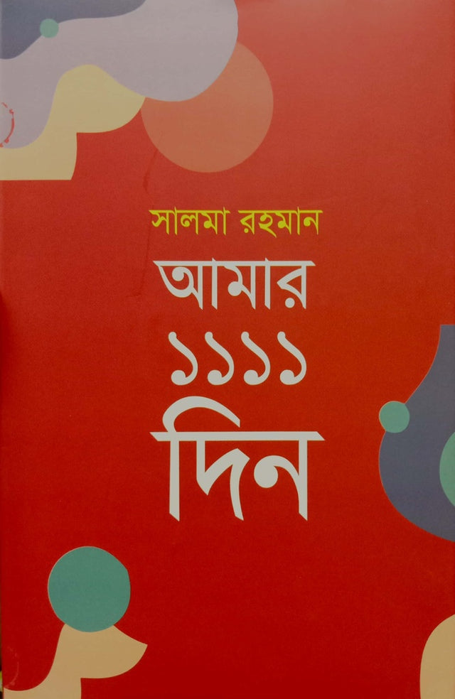 Amar 1111 Din (আমার ১১১১ দিন)