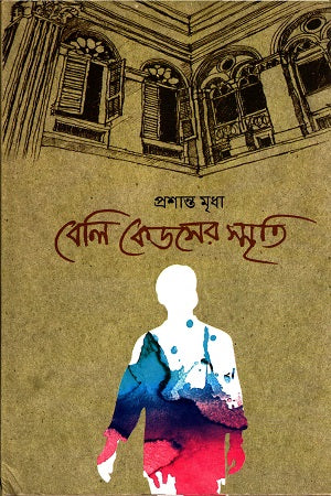 Beli Kedsher Smriti (বেলি কেডসের স্মৃতি)