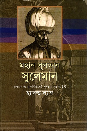 Mohan Sultan Suleiman (মহান সুলতান সুলেমান)