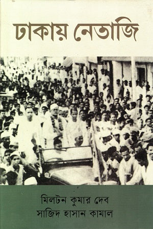 Dhakae Netaji (ঢাকায় নেতাজি)