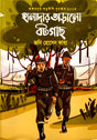 Hanader Tadano Botgas (হানাদার তাড়ানো বটগাছ)
