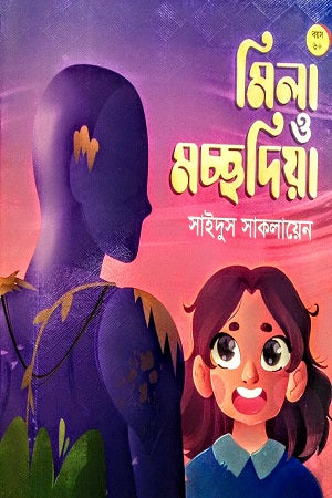 Mila O Macchudia (মিলা ও মচ্ছদিয়া)