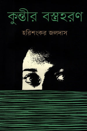 Kuntir Bastraharan (কুন্তীর বস্ত্রহরণ)