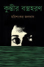 Kuntir Bastraharan (কুন্তীর বস্ত্রহরণ)