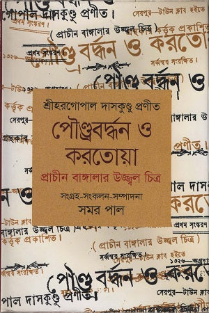 Poundrabardhan O Kartoya (পৌণ্ড্রবর্দ্ধন ও করতোয়া)