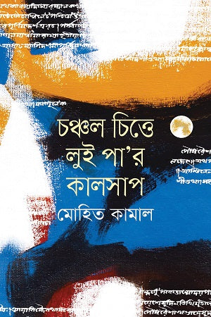 Luipa'r Kalsap (লুইপা’র কালসাপ)