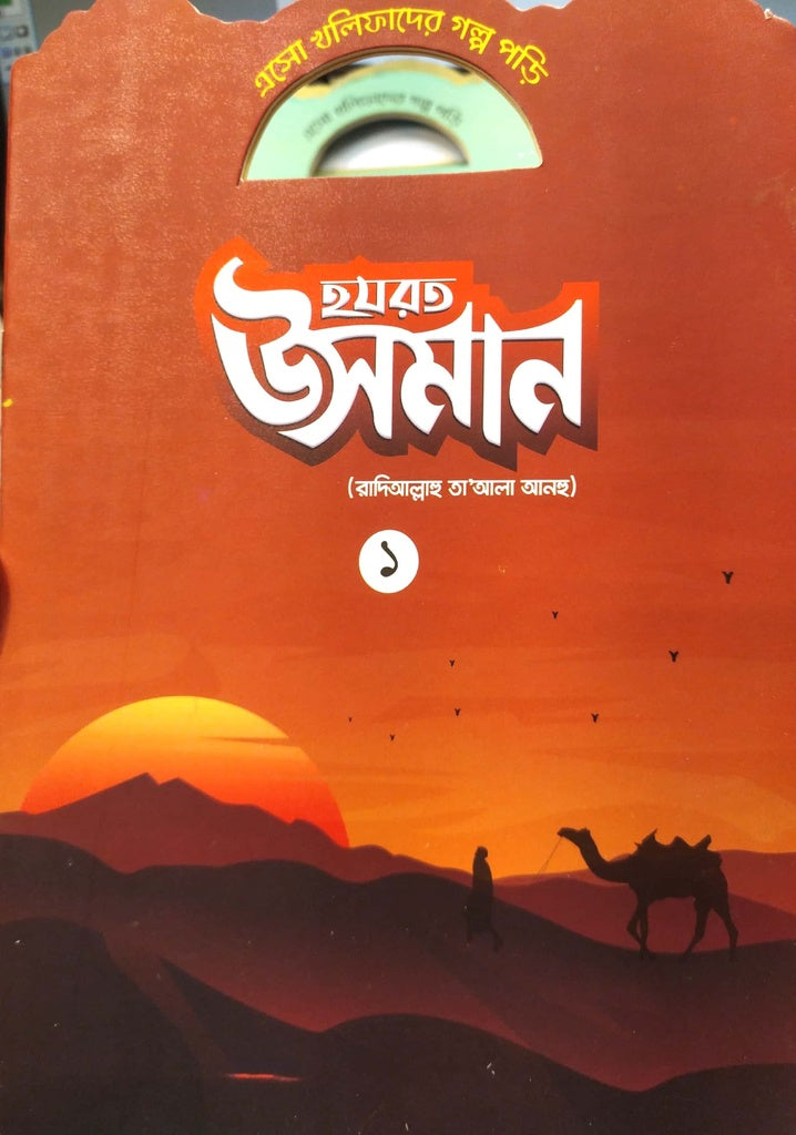Aso Khalifader Golpo Pori: Hazrat Usman - 1 (এসো খলিফাদের গল্প পড়ি : হযরত উসমান - ১)