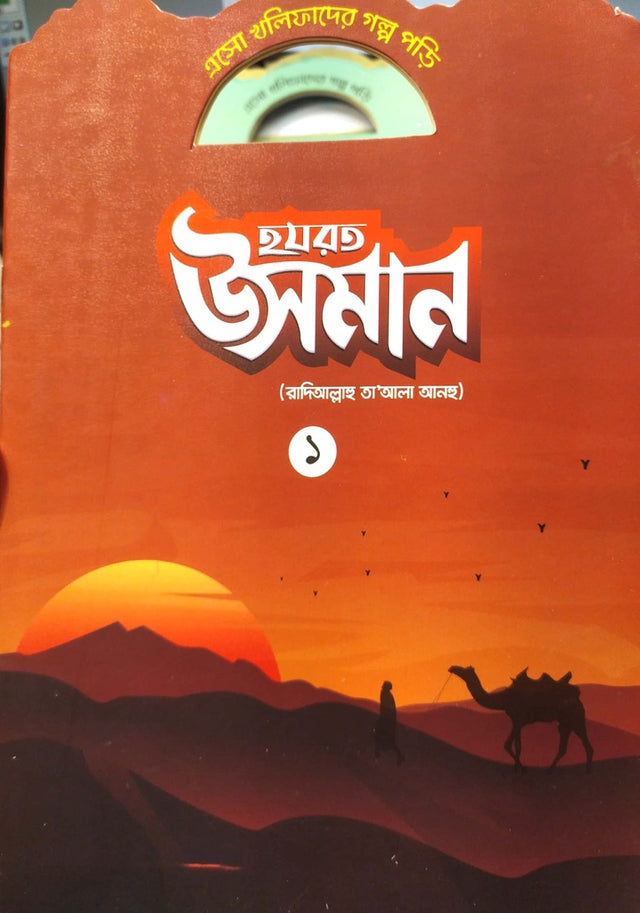 Aso Khalifader Golpo Pori: Hazrat Usman - 1 (এসো খলিফাদের গল্প পড়ি : হযরত উসমান - ১)