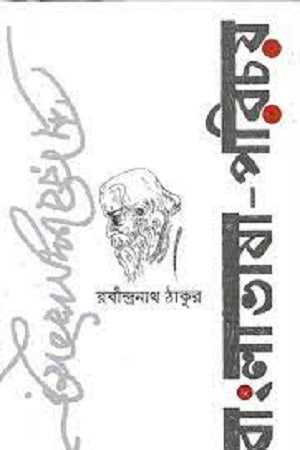 Bangla Bhasha-Parichay (বাংলাভাষা-পরিচয়)