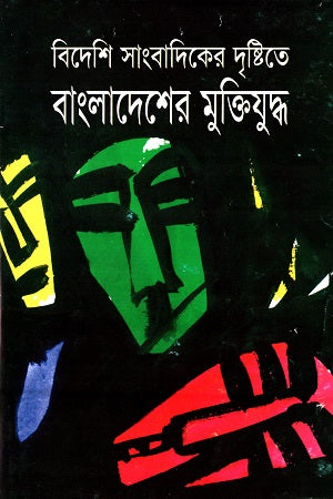 Bideshi Sangbadik-er Drishti-te Bangladesh-er Muktijuddho (বিদেশি সাংবাদিকের দৃষ্টিতে বাংলাদেশের মুক্তিযুদ্ধ)