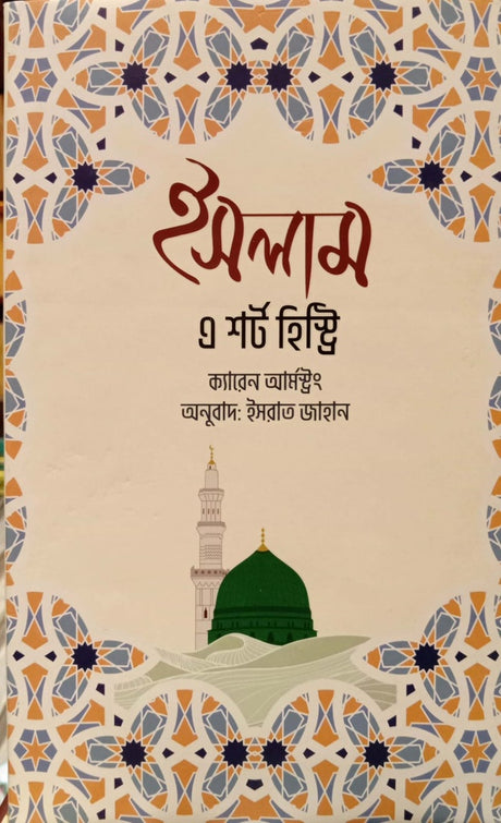Islam: A Short History (ইসলাম এ শর্ট হিস্ট্রি)