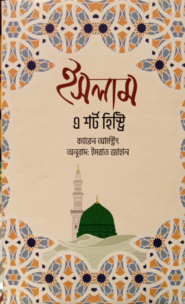 Islam: A Short History (ইসলাম এ শর্ট হিস্ট্রি)