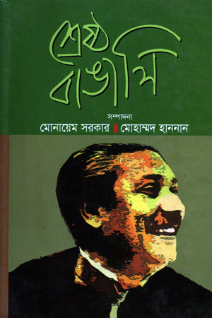 Shreshtha Bangali (শ্রেষ্ঠ বাঙালি)