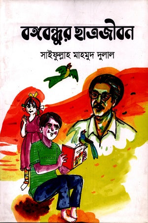 Bangabandhur Chatrojibon (বঙ্গবন্ধুর ছাত্রজীবন)
