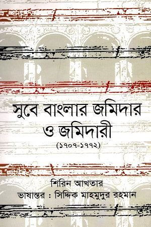 Sube Banglar Jamidar O Jamidari (সুবে বাংলার জমিদার ও জমিদারী)