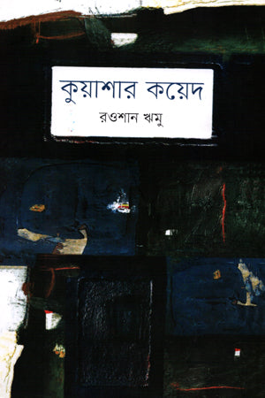 Kuashar Koyed (কুয়াশার কয়েদ)