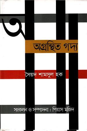 Agronthito Goddo (অগ্রন্থিত গদ্য)