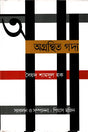 Agronthito Goddo (অগ্রন্থিত গদ্য)
