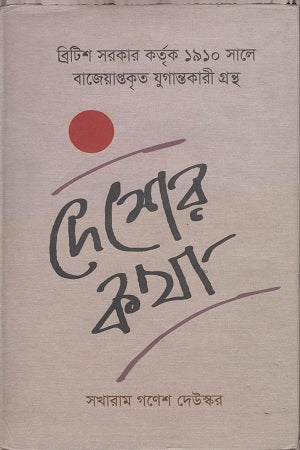 Desher Kotha (দেশের কথা)