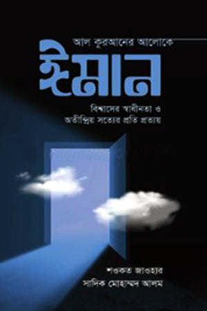 Al Quraner Aloke Iman (আল কুরআনের আলোকে ঈমান)