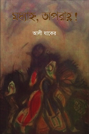 Madhyahn, Aporahn! (মধ্যাহ্ন, অপরাহ্ণ!)