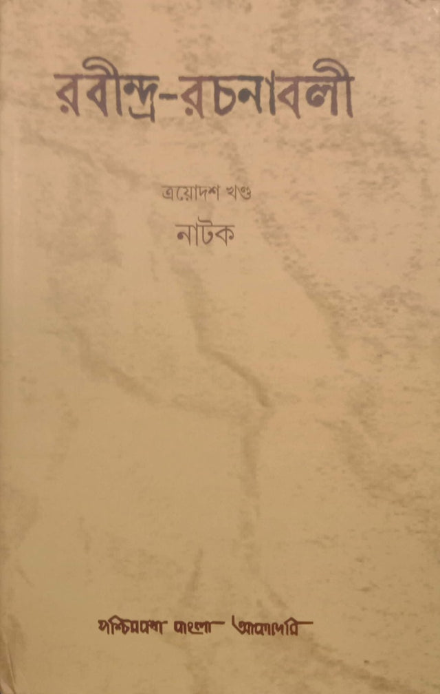 Rabindra Rachanabali Vol-13 (Natak) (রবীন্দ্র রচনাবলী ত্রয়োদশ খণ্ড (নাটক))